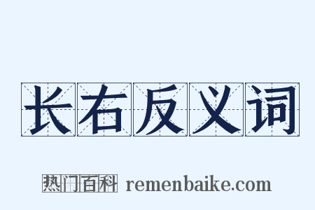长右反义词是什么意思的图片